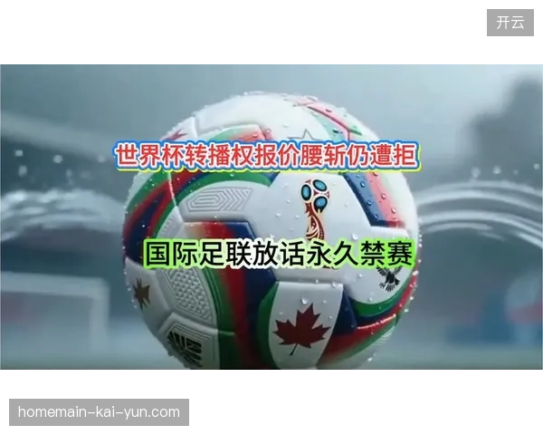 未来三年赛事官网直连分销模式将主导世界杯门票的核心分配权